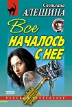 Читать книгу Все началось с нее (сборник)