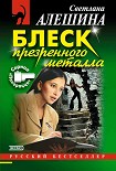 Читать книгу Блеск презренного металла