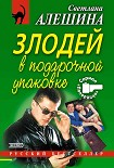 Читать книгу Злодей в подарочной упаковке