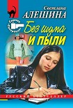 Читать книгу Без шума и пыли