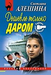Читать книгу Дешевле только даром (сборник)