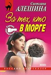 Читать книгу За тех, кто в морге (сборник)