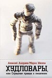 Читать книгу Худловары
