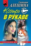 Читать книгу Козырь в рукаве
