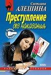 Читать книгу Преступление без наказания (сборник)