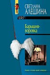 Читать книгу Барышня-воровка