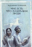 Читать книгу Мне есть что сказать Вам, люди (Рассказы)