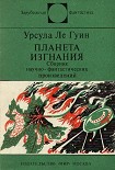 Читать книгу Планета изгнания (авт. сборник)
