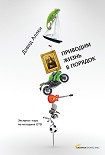 Читать книгу Приводим жизнь в порядок. Экспресс-курс по методике GTD