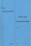 Читать книгу Сто лет полуночества