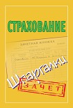 Читать книгу Страхование. Шпаргалки