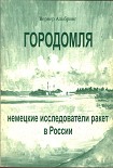 Читать книгу Городомля: Немецкие исследователи ракет в России