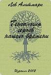 Читать книгу Генеалогия героев нашего времени