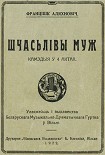 Читать книгу Шчасьлівы муж