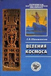 Читать книгу Веления Космоса