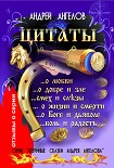 Читать книгу Цитаты Андрея Ангелова