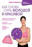 Читать книгу Как снова стать молодой и красивой. Уникальная система омоложения для тех, кому ЗА
