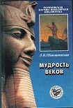 Читать книгу Мудрость веков