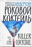Читать книгу Роковой коктейль