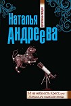 Читать книгу И на небе есть Крест, или Ловушка для падающей звезды