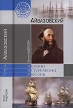 Читать книгу Айвазовский
