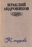 Читать книгу К музыке