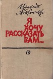Читать книгу Я хочу рассказать вам...