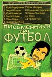 Читати книгу Письменники про футбол