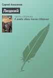 Читать книгу Лишний