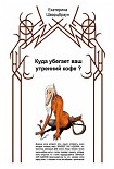 Читать книгу Куда убегает ваш утренний кофе?