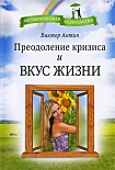 Читать книгу Преодоление кризиса и вкус жизни