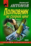 Читать книгу Полковник по сходной цене