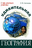 Читать книгу Удивительная география
