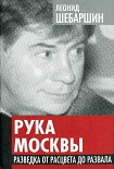 Читать книгу Рука Москвы. Разведка от расцвета до развала.