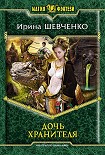 Читать книгу Дочь Хранителя