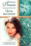 Читать книгу Цена желания