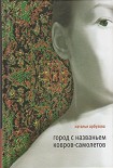 Читать книгу Город с названьем Ковров-Самолетов