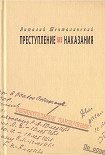 Читать книгу Преступление без наказания: Документальные повести