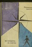 Читати книгу На байдарці - за снагою