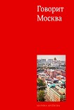 Читать книгу Говорит Москва