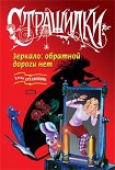 Читать книгу Зеркало: обратной дороги нет