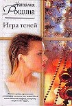 Читать книгу Игра теней