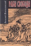Читать книгу Рабы свободы: Документальные повести