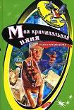 Читать книгу Моя криминальная няня