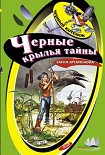 Читать книгу Черные крылья тайны