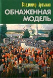Читать книгу Обнаженная модель