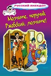Читать книгу Молчите, поручик Ржевский, молчите!