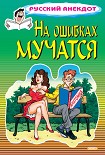 Читать книгу На ошибках мучатся