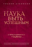Читать книгу Наука быть успешным