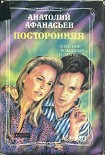 Читать книгу Посторонняя